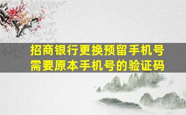 招商银行更换预留手机号需要原本手机号的验证码