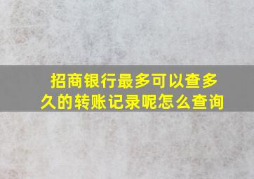 招商银行最多可以查多久的转账记录呢怎么查询