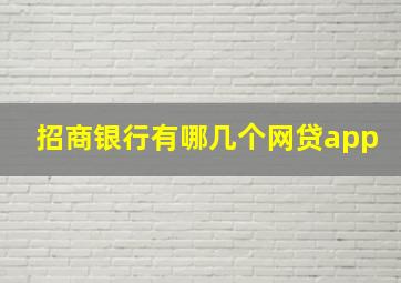 招商银行有哪几个网贷app