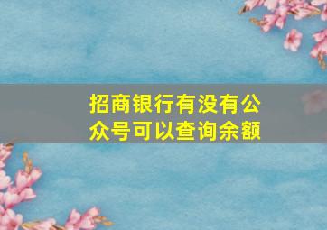 招商银行有没有公众号可以查询余额