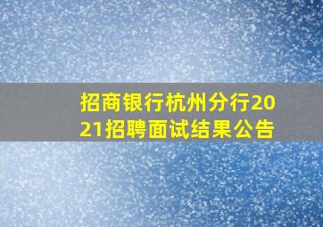 招商银行杭州分行2021招聘面试结果公告