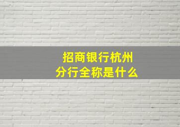 招商银行杭州分行全称是什么