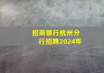 招商银行杭州分行招聘2024年