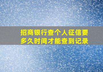 招商银行查个人征信要多久时间才能查到记录