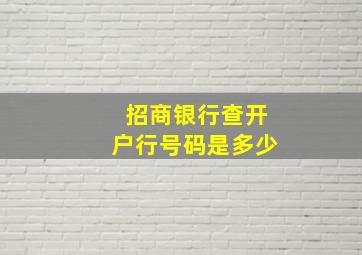 招商银行查开户行号码是多少