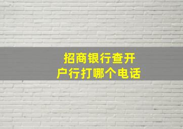 招商银行查开户行打哪个电话