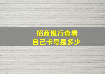 招商银行查看自己卡号是多少