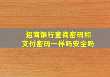 招商银行查询密码和支付密码一样吗安全吗