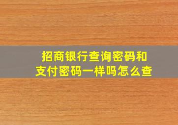 招商银行查询密码和支付密码一样吗怎么查