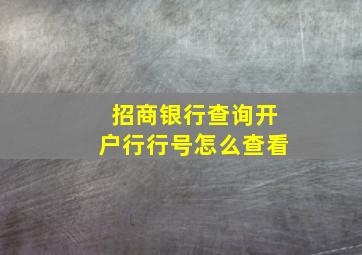 招商银行查询开户行行号怎么查看