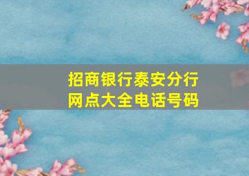 招商银行泰安分行网点大全电话号码