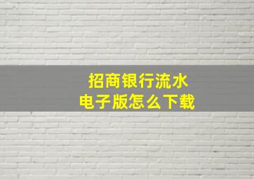 招商银行流水电子版怎么下载