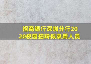 招商银行深圳分行2020校园招聘拟录用人员