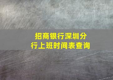 招商银行深圳分行上班时间表查询