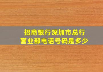 招商银行深圳市总行营业部电话号码是多少