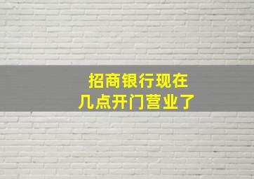 招商银行现在几点开门营业了