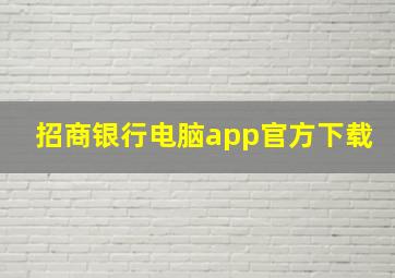 招商银行电脑app官方下载