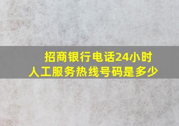 招商银行电话24小时人工服务热线号码是多少