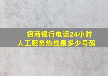 招商银行电话24小时人工服务热线是多少号码