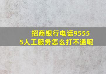 招商银行电话95555人工服务怎么打不通呢