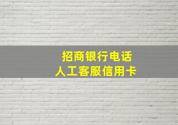 招商银行电话人工客服信用卡