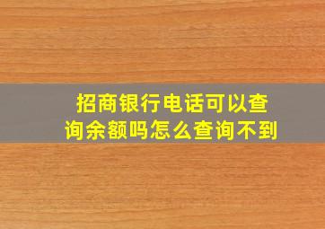 招商银行电话可以查询余额吗怎么查询不到