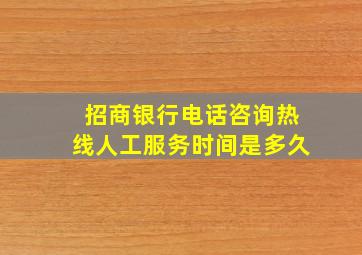 招商银行电话咨询热线人工服务时间是多久