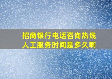 招商银行电话咨询热线人工服务时间是多久啊