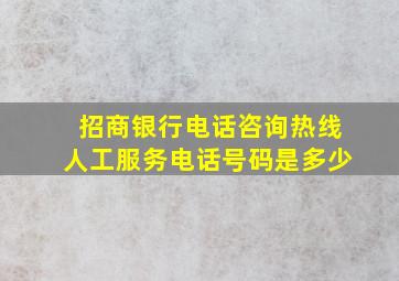 招商银行电话咨询热线人工服务电话号码是多少