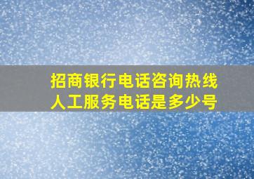 招商银行电话咨询热线人工服务电话是多少号