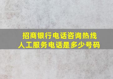 招商银行电话咨询热线人工服务电话是多少号码