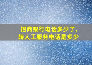 招商银行电话多少了,转人工服务电话是多少