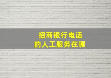 招商银行电话的人工服务在哪