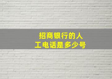 招商银行的人工电话是多少号