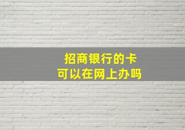 招商银行的卡可以在网上办吗