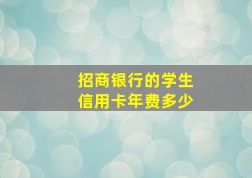 招商银行的学生信用卡年费多少