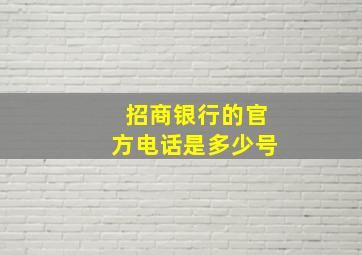 招商银行的官方电话是多少号