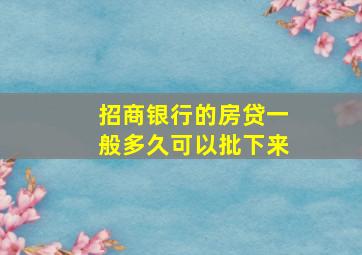 招商银行的房贷一般多久可以批下来