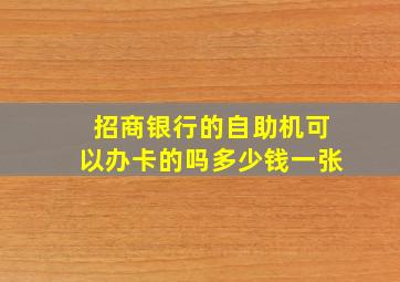 招商银行的自助机可以办卡的吗多少钱一张