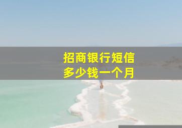 招商银行短信多少钱一个月