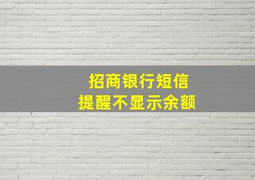 招商银行短信提醒不显示余额