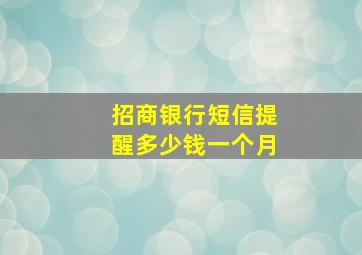 招商银行短信提醒多少钱一个月