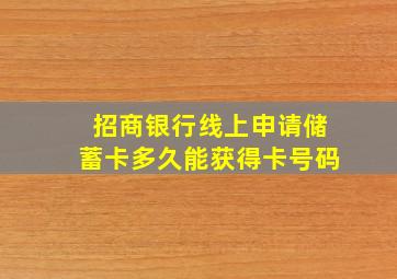 招商银行线上申请储蓄卡多久能获得卡号码