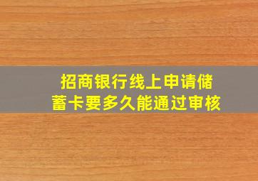 招商银行线上申请储蓄卡要多久能通过审核