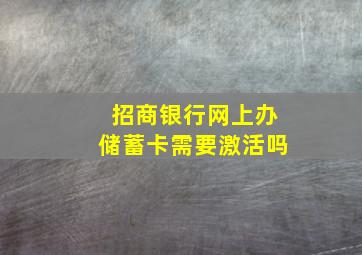 招商银行网上办储蓄卡需要激活吗