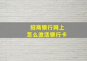 招商银行网上怎么激活银行卡