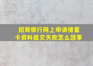 招商银行网上申请储蓄卡资料提交失败怎么回事