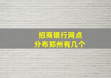 招商银行网点分布郑州有几个