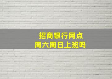 招商银行网点周六周日上班吗