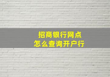 招商银行网点怎么查询开户行